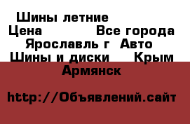 Шины летние 195/65R15 › Цена ­ 1 500 - Все города, Ярославль г. Авто » Шины и диски   . Крым,Армянск